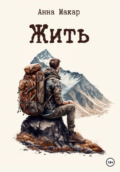Обложка книги  «Жить»