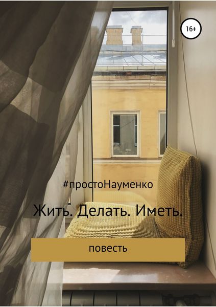 Обложка книги  «Жить. Делать. Иметь»