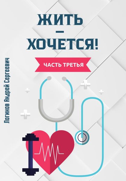 Обложка книги  «Жить – хочется! Часть третья»