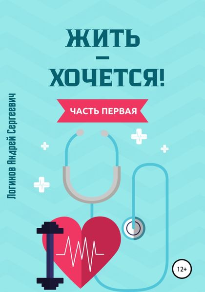 Обложка книги  «Жить- хочется. Часть 1»