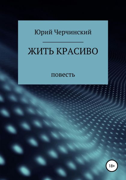 Обложка книги  «Жить красиво»
