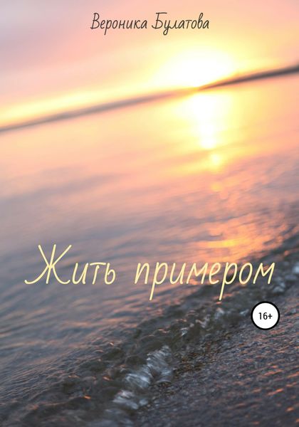 Обложка книги  «Жить примером»