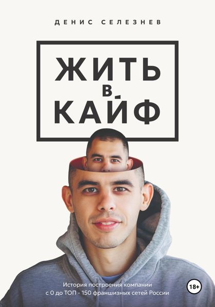 Обложка книги  «Жить в кайф»