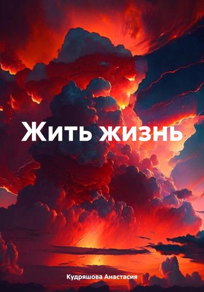 Обложка книги  «Жить жизнь»