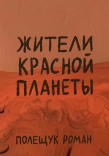 Обложка книги  «Жители Красной планеты»