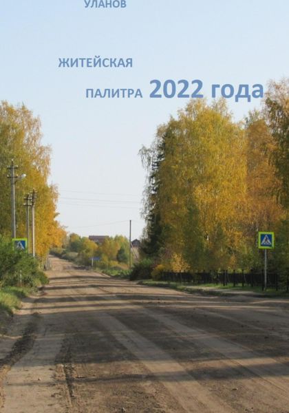 Обложка книги  «Житейская палитра 2022 года»