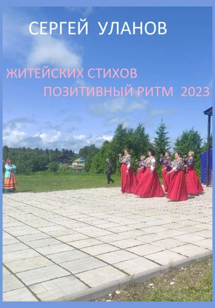 Обложка книги  «Житейских стихов позитивный ритм 2023»