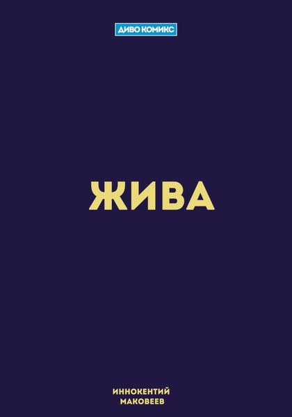 Обложка книги  «Жива»