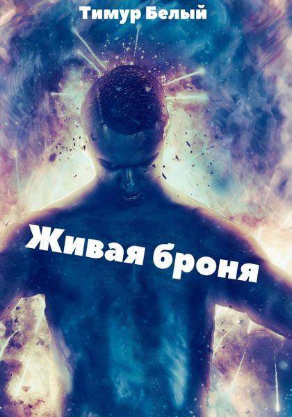 Обложка книги  «Живая броня»