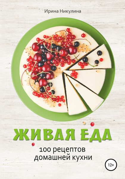 Обложка книги  «Живая еда. 100 рецептов домашней кухни»