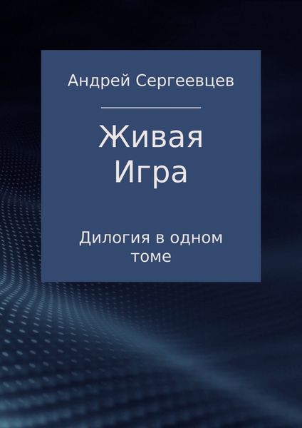 Обложка книги «Живая Игра. Дилогия»
