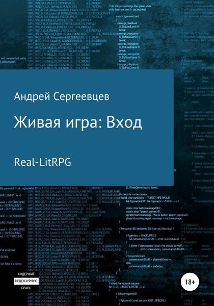 Обложка книги  «Живая игра: Вход»
