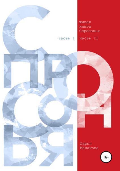 Обложка книги  «Живая книга Спросонья (часть 1, часть 2)»