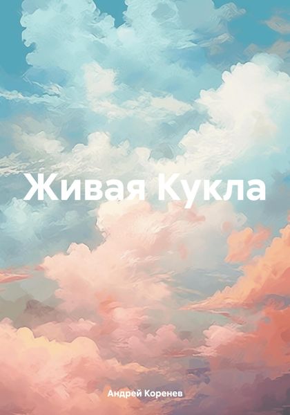 Обложка книги  «Живая Кукла»