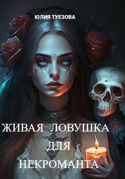 Обложка книги  «Живая ловушка для некроманта»