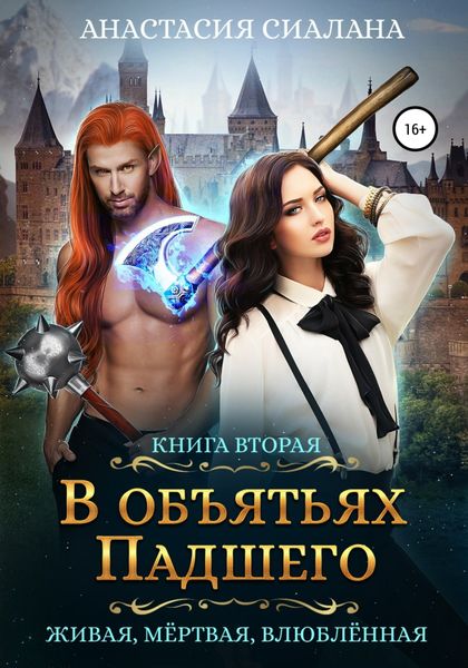 Обложка книги  «Живая, мертвая, влюбленная. В объятьях падшего»