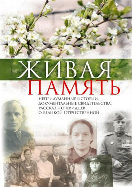 Обложка книги  «Живая память. Непридуманные истории, документальные свидетельства, рассказы очевидцев о Великой Отечественной»