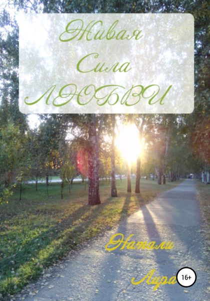 Обложка книги  «Живая сила любви»