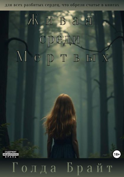 Обложка книги  «Живая среди Мертвых»