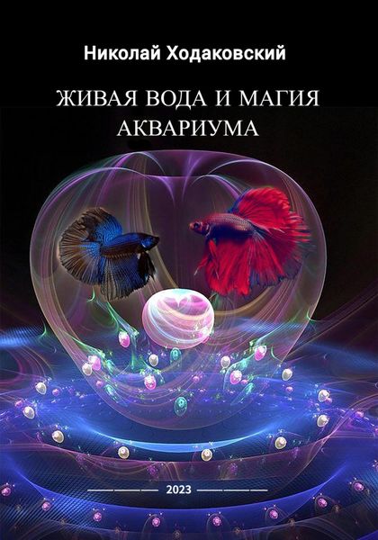 Обложка книги  «Живая вода и магия аквариума»