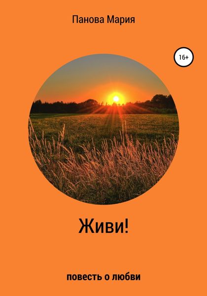 Обложка книги  «Живи!»