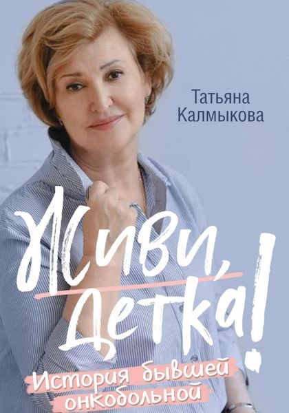 Обложка книги  «Живи, детка!»