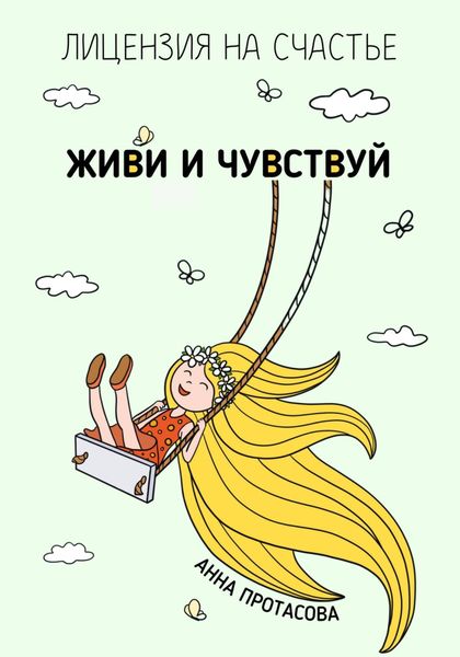 Обложка книги  «Живи и чувствуй»