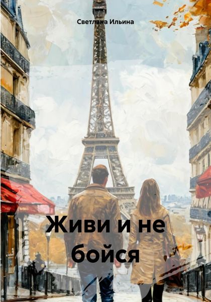 Обложка книги «Живи и не бойся»