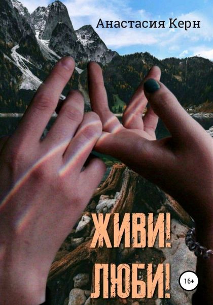 Обложка книги  «Живи! Люби!»