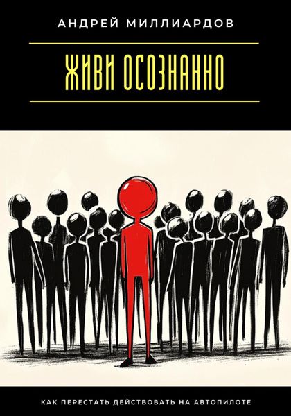 Обложка книги  «Живи осознанно. Как перестать действовать на автопилоте»