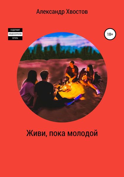 Обложка книги  «Живи, пока молодой»