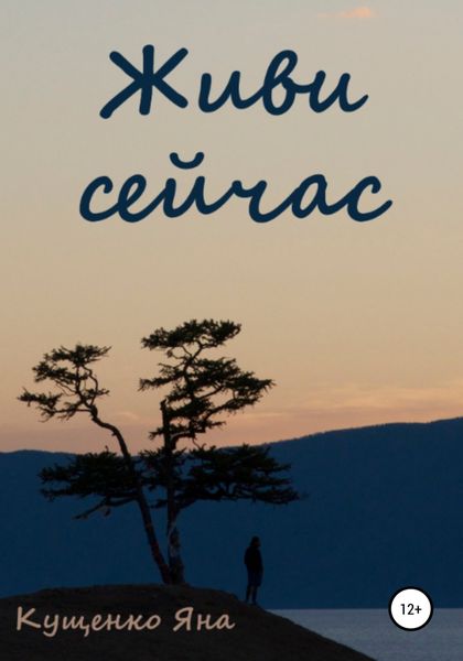 Обложка книги  «Живи сейчас»