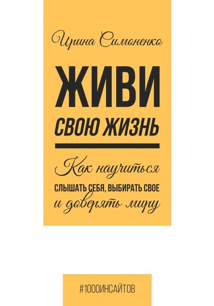 Обложка книги  «Живи свою жизнь. Как научиться слышать себя, выбирать свое и доверять миру»