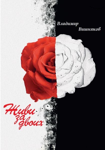 Обложка книги  «Живи за двоих»