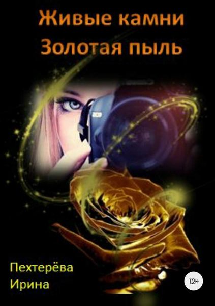 Обложка книги  «Живые камни. Золотая пыль»