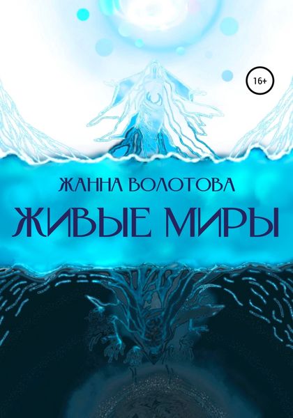 Обложка книги  «Живые миры»