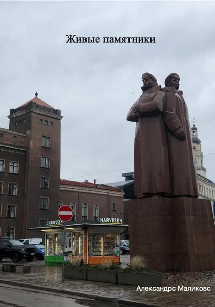 Обложка книги  «Живые памятники»