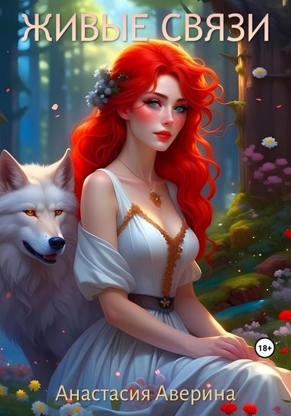 Обложка книги  «Живые связи»