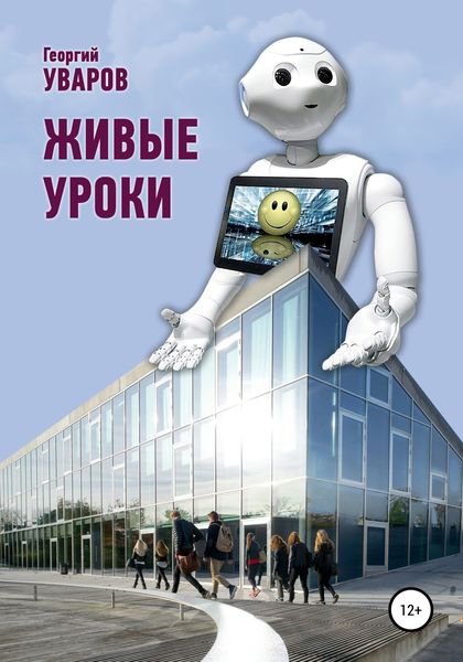 Обложка книги  «Живые уроки»