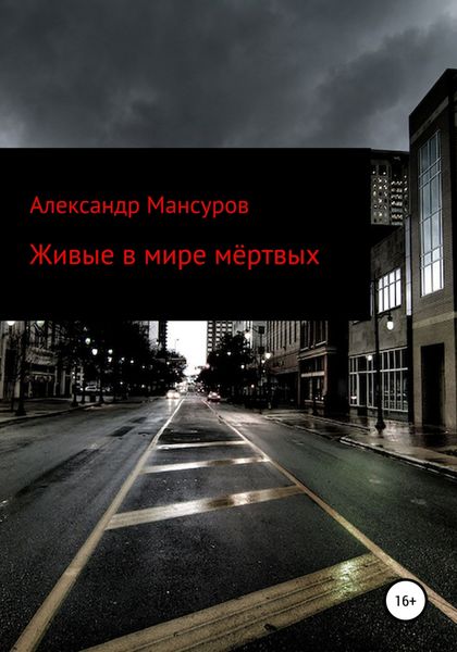 Обложка книги  «Живые в мире мёртвых»