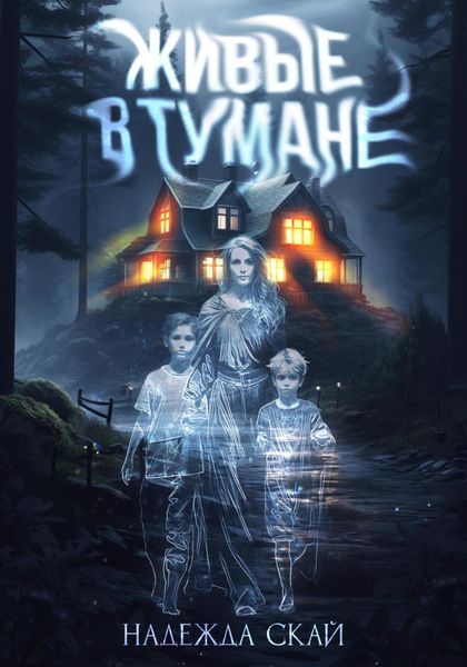 Обложка книги  «Живые в тумане»