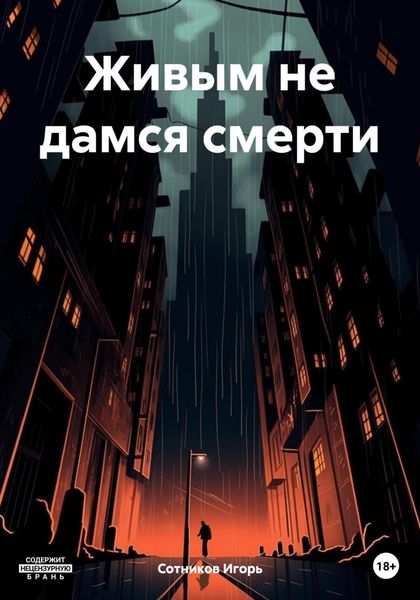 Обложка книги  «Живым не дамся смерти»