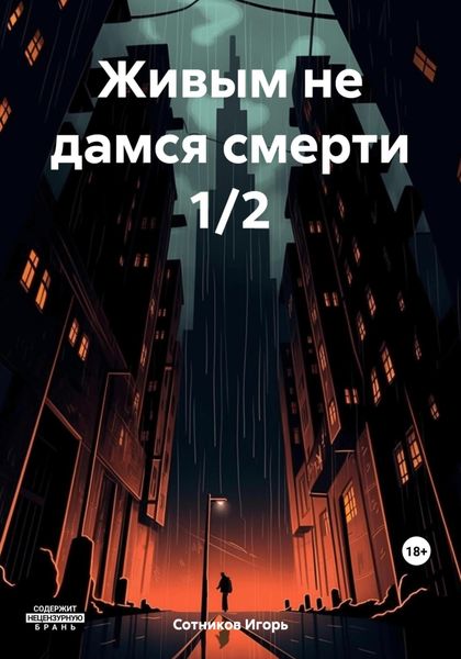 Обложка книги  «Живым не дамся смерти 1/2»