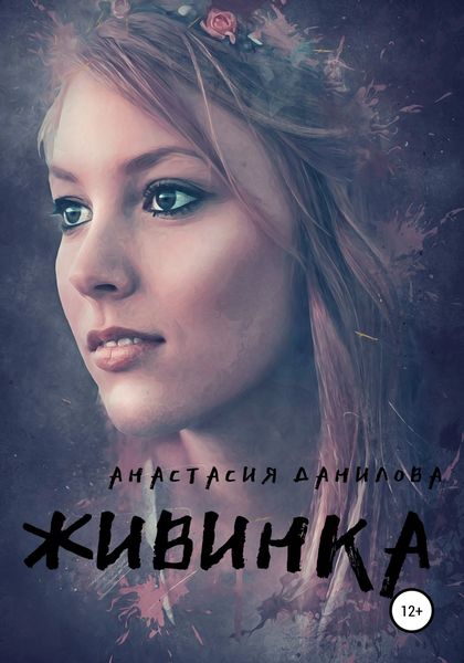 Обложка книги  «Живинка»