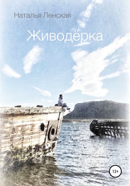 Обложка книги  «Живодёрка»