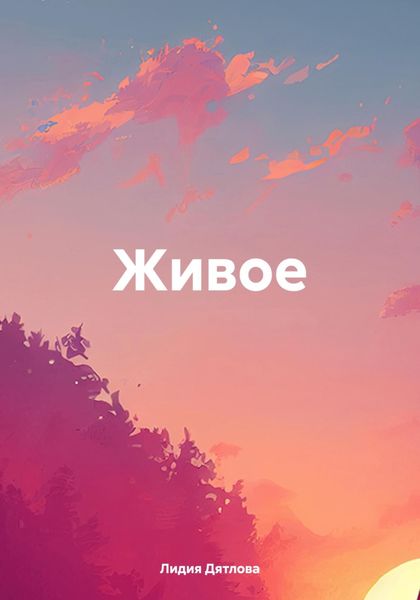 Обложка книги  «Живое»