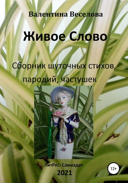 Обложка книги  «Живое Слово»