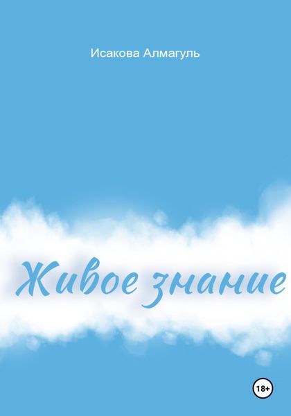 Обложка книги  «Живое знание»