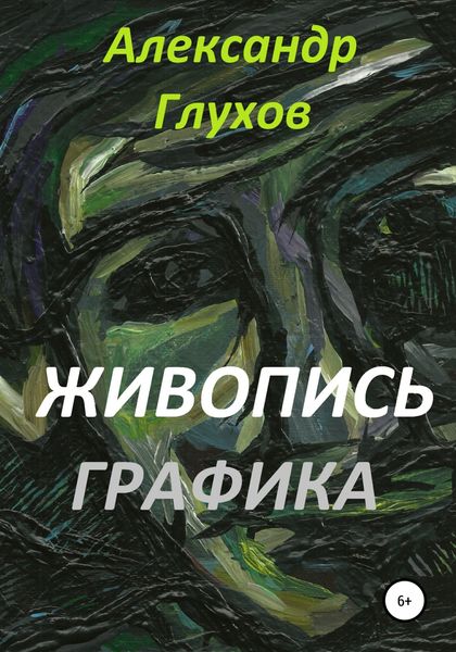 Обложка книги  «Живопись. Графика»