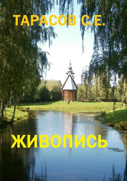 Обложка книги  «Живопись»